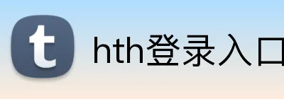hth登录入口 Logo